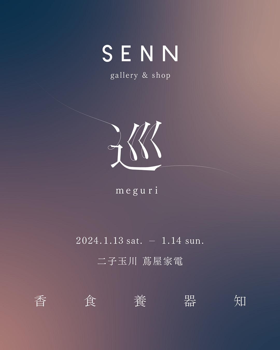 SENN gallery & shop  - 巡 meguri -